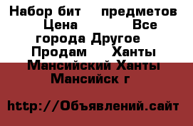 Набор бит 40 предметов  › Цена ­ 1 800 - Все города Другое » Продам   . Ханты-Мансийский,Ханты-Мансийск г.